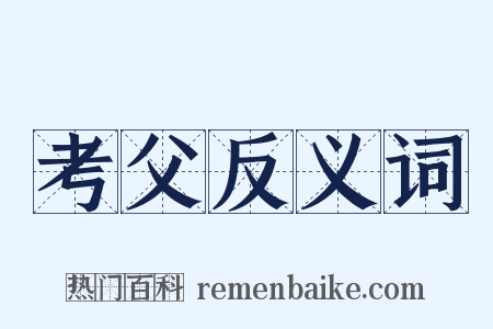 考父反义词是什么意思的图片